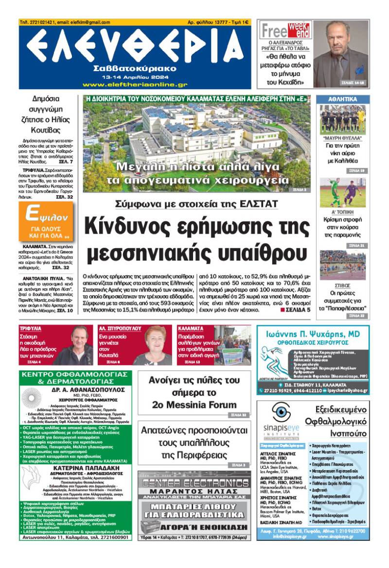 "Ελευθερία Σαββατοκύριακο" 13-14 Απριλίου 2024