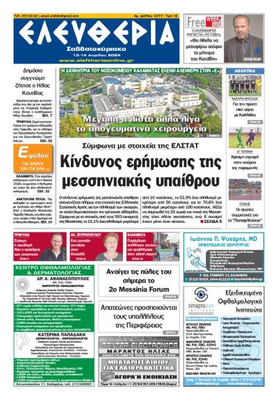 "Ελευθερία Σαββατοκύριακο" 13-14 Απριλίου 2024