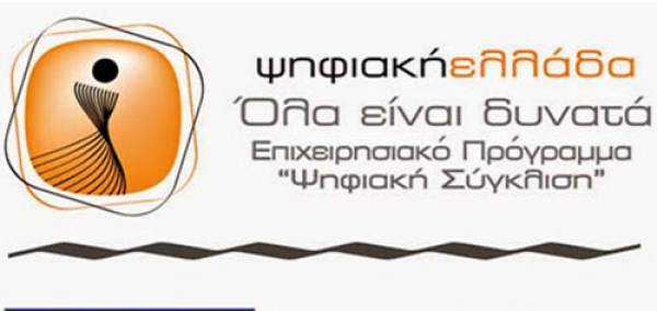 "Ψηφιακή Σύγκλιση": 200.000 ευρώ στους Δήμους Καλαμάτας και Μεσσήνης