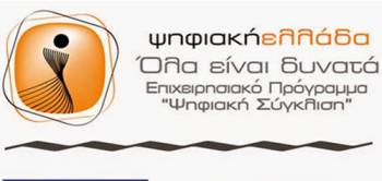 "Ψηφιακή Σύγκλιση": 200.000 ευρώ στους Δήμους Καλαμάτας και Μεσσήνης