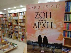 "Ζωή από την αρχή" της Μαρίας Τζιρίτα σήμερα το απόγευμα στο "Public" Καλαμάτας