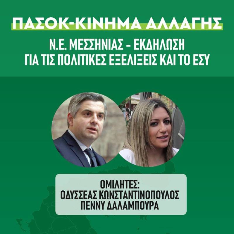 Εκδήλωση ΠΑΣΟΚ στην Καλαμάτα για το ΕΣΥ