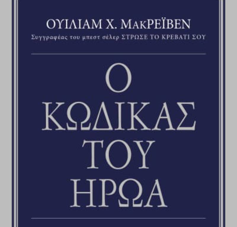 “Ο κώδικας του ήρωα” του Ουίλιαμ Χ. Μακρέιβεν