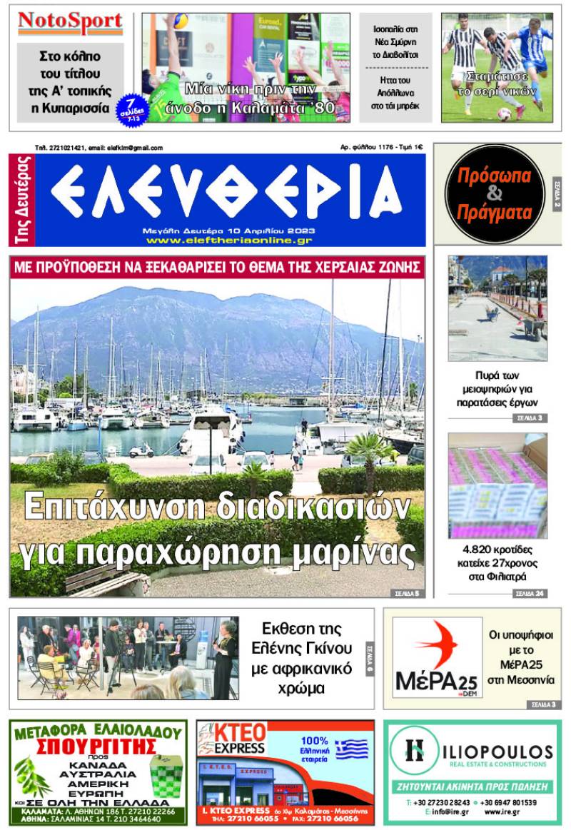 "Ελευθερία της Μ. Δευτέρας" - 10 Απριλίου 2023