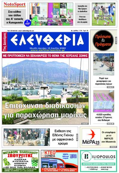 "Ελευθερία της Μ. Δευτέρας" - 10 Απριλίου 2023