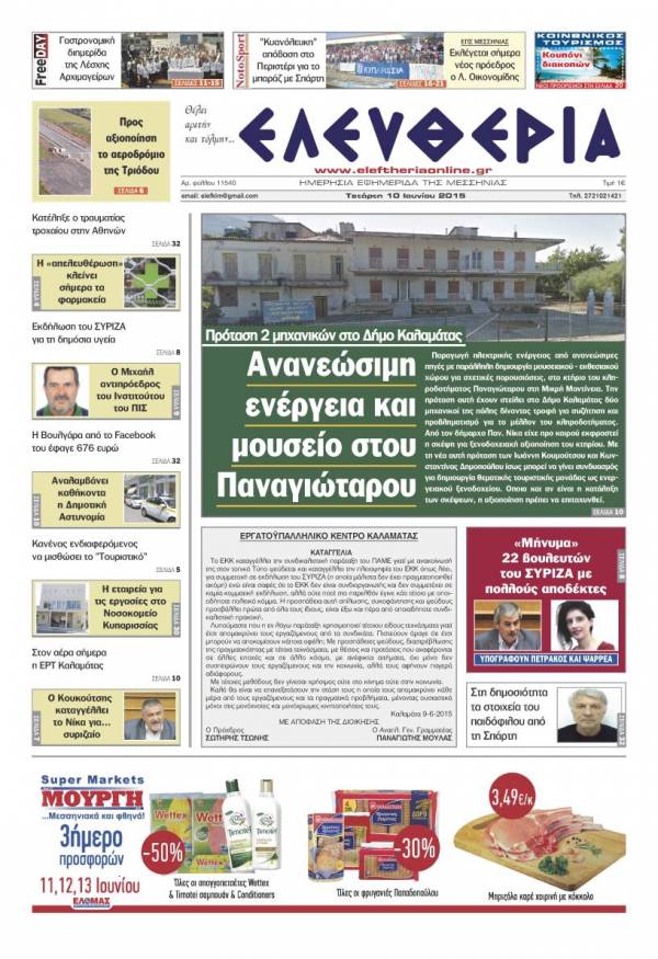 Ελευθερία Tετάρτη 10 Iουνίου 2015