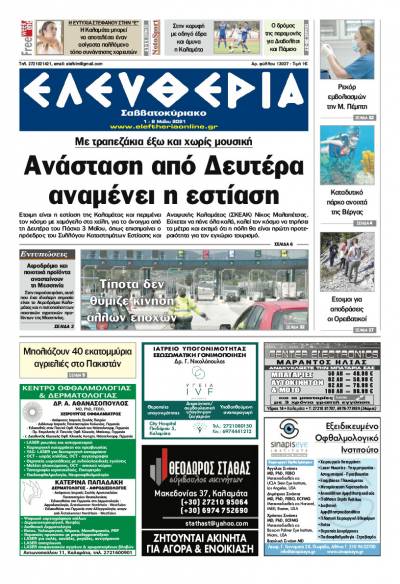 "Ελευθερία Σαββατοκύριακο" 1-2 Μαΐου 2021