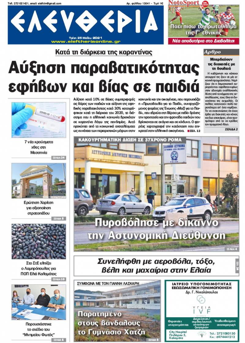 "Ελευθερία" - Τρίτη 25 Mαίου 2021