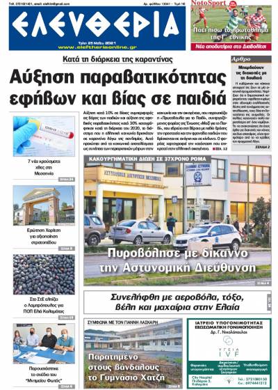 "Ελευθερία" - Τρίτη 25 Mαίου 2021