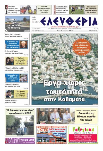 "Ελευθερία" - Τρίτη 7 Mαρτίου 2017