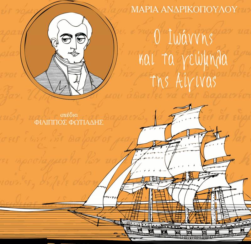 “Ο Ιωάννης και τα γεώμηλα της Αίγινας” της Μαρίας Ανδρικοπούλου