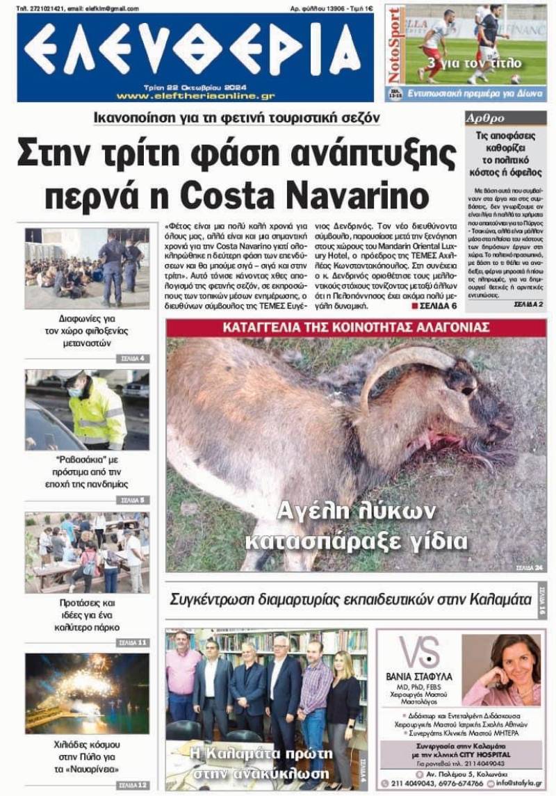 "Ελευθερία" - Τρίτη 22 Οκτωβρίου 2024