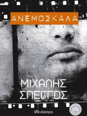"Ανεμόσκαλα" το νέο βιβλίο του Μιχάλη Σπέγγου