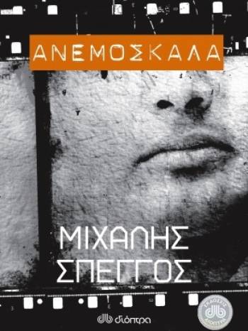 "Ανεμόσκαλα" το νέο βιβλίο του Μιχάλη Σπέγγου