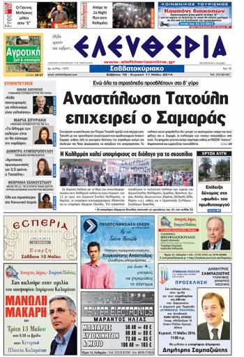 Ελευθερία Σάββατο 10 &amp; Κυριακή 11 Μαΐου 2014