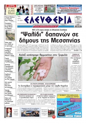 Ελευθερία Παρασκευή 8 Φεβρουαρίου 2013