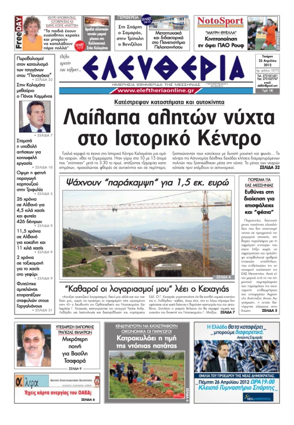"Ελευθερία" 25 Απριλίου 2012