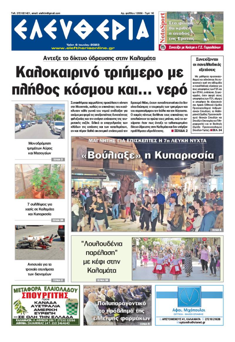 "Eλευθερία" - Τρίτη 6 Ιουνίου 2023