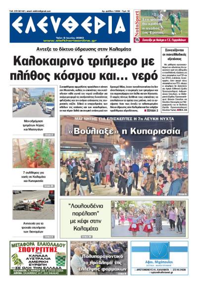 "Eλευθερία" - Τρίτη 6 Ιουνίου 2023