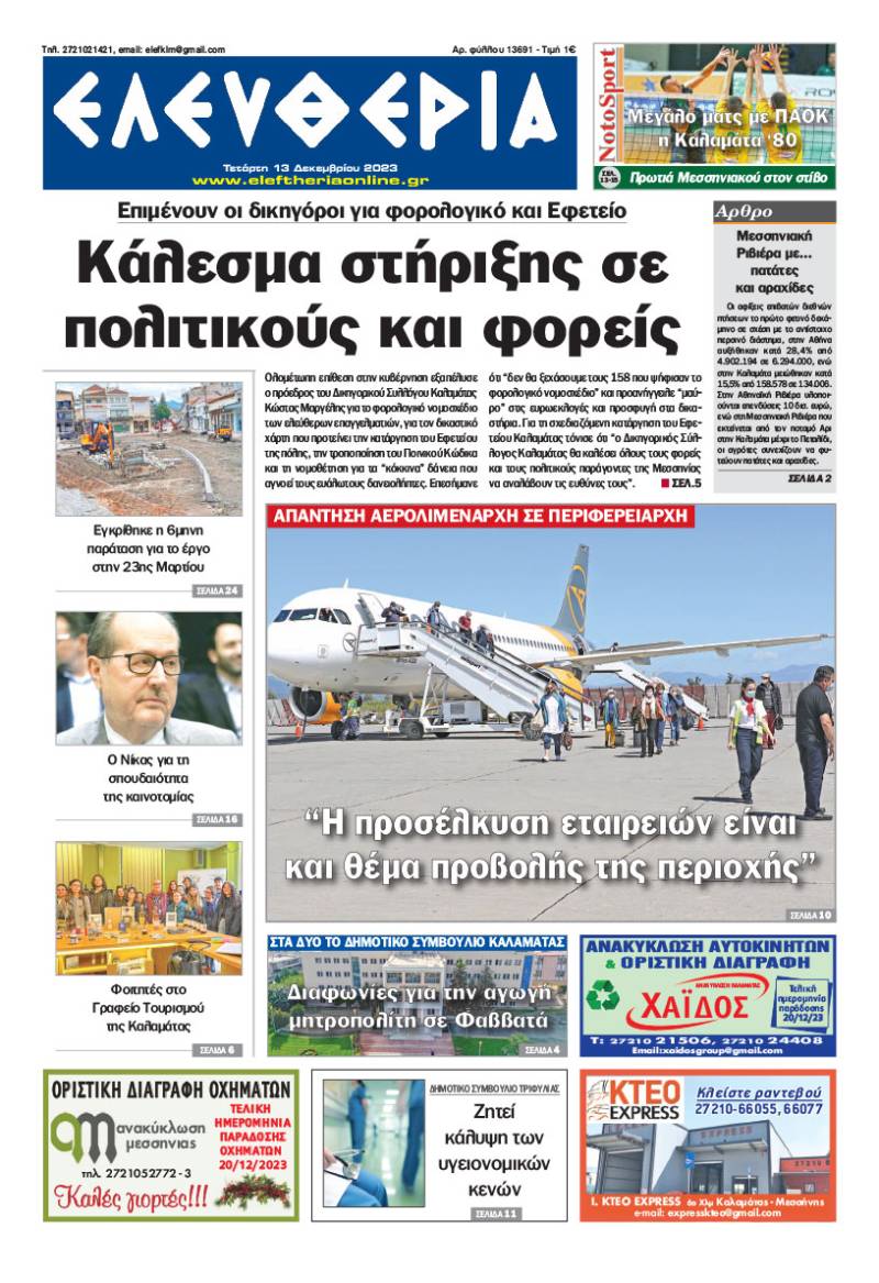 "Ελευθερία" - Τετάρτη 13 Δεκεμβρίου 2023