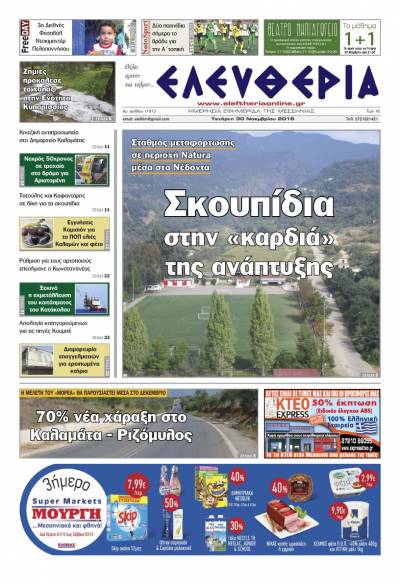 "Ελευθερία" - Tετάρτη 30 Νοεμβρίου 2016