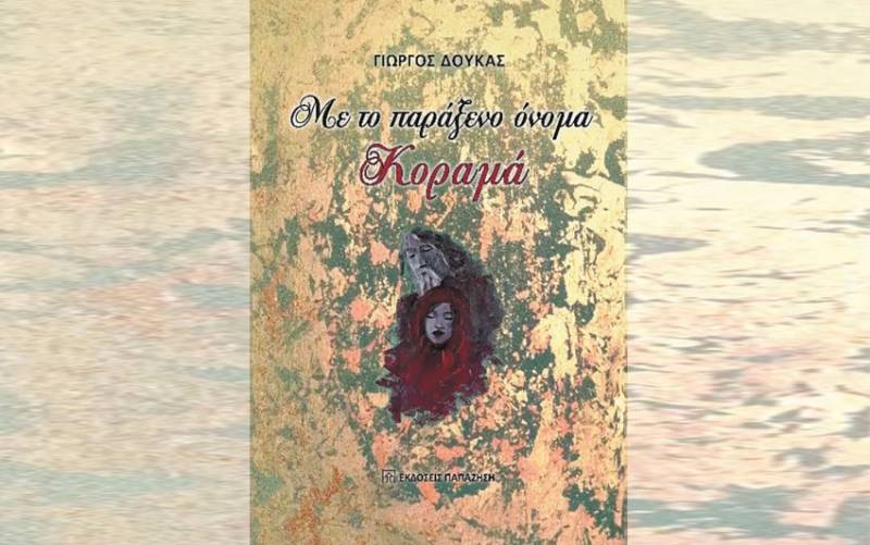 Γιώργος Δούκας: "Με το παράξενο όνομα Κοραμά"