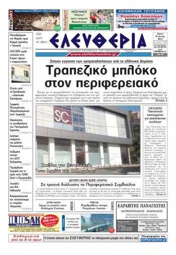 Ελευθερία Πέμπτη 27 Ioυνίου 2013