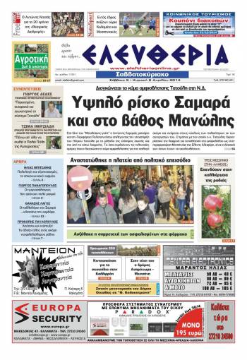 Ελευθερία Σαββατοκύριακο 5-6 Απριλίου 2014