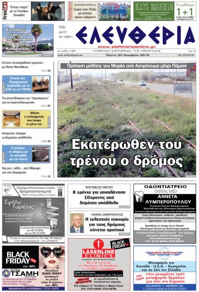 "Ελευθερία" - Πέμπτη 24 Νοεμβρίου 2016