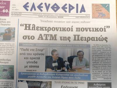 Μήπως είδατε τον ανάδοχο του Πάλε ντε Σπορ, όπως έταξε ο Σαμαράς το 2009;