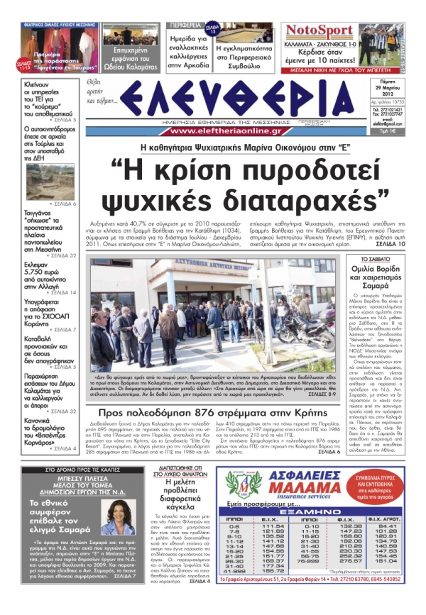 Το σημερινό πρωτοσέλιδο "Ελευθερία" 29 3 2012