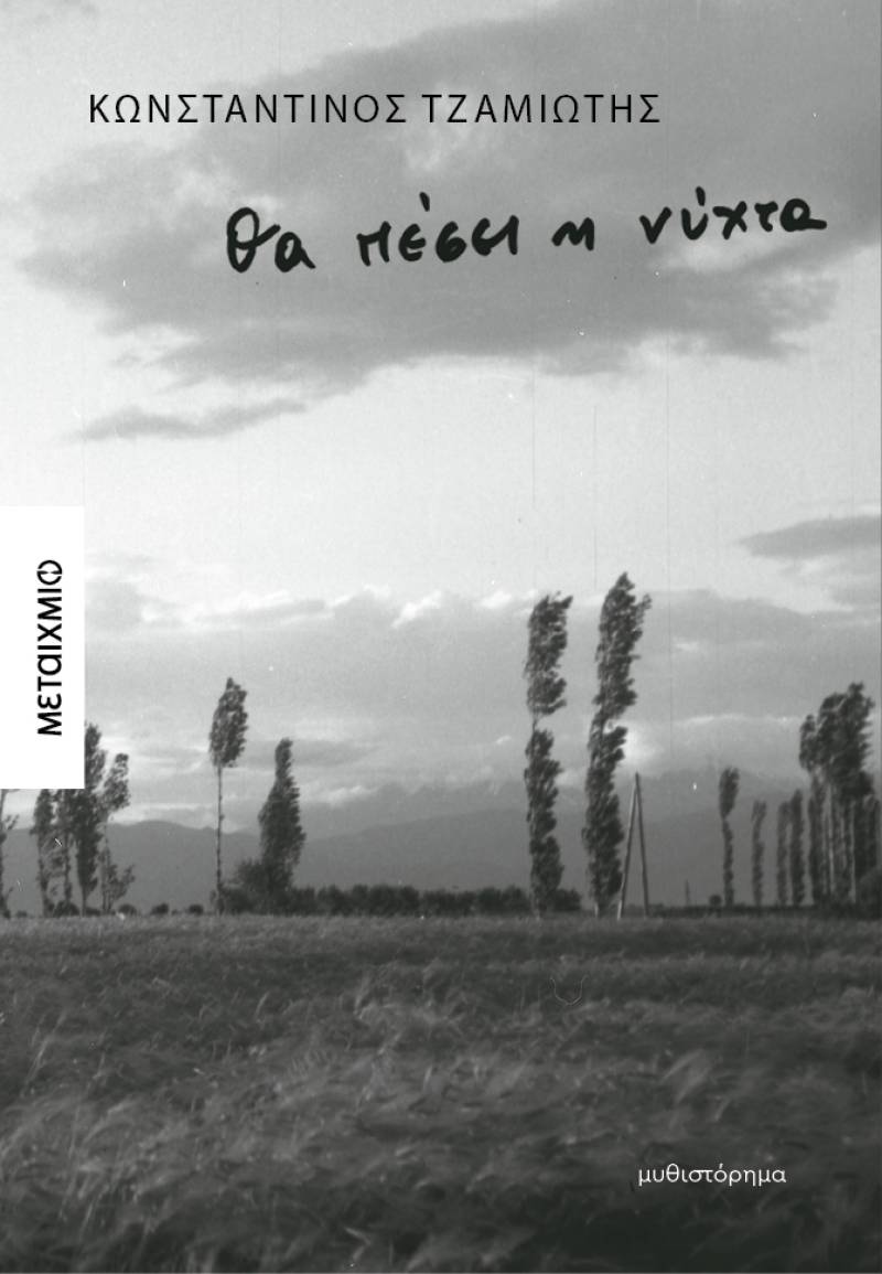 "Θα πέσει η νύχτα" του Κωνσταντίνου Τζαμιώτη