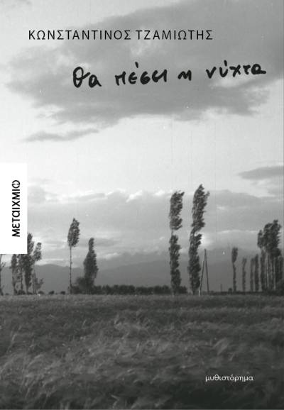 &quot;Θα πέσει η νύχτα&quot; του Κωνσταντίνου Τζαμιώτη