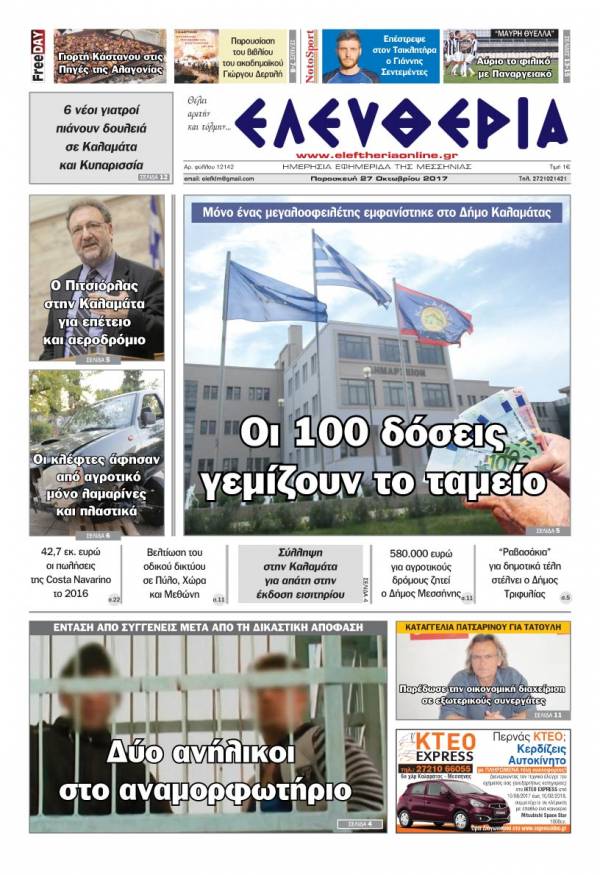 "Ελευθερία" - Παρασκευή 27 Oκτωβρίου 2017