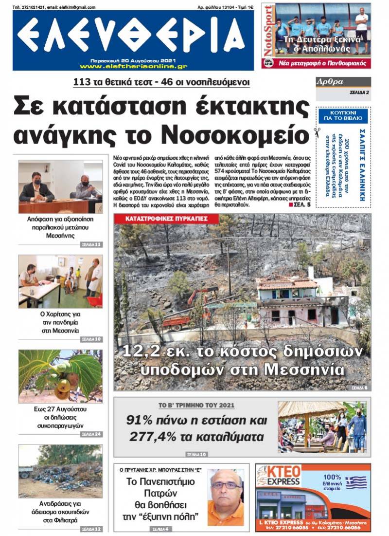 "Ελευθερία" - Παρασκευή 20 Aυγούστου 2021