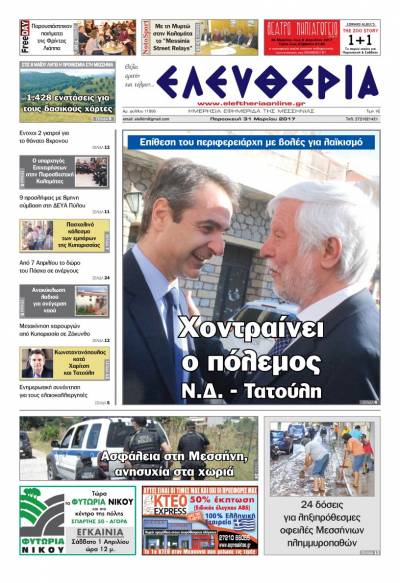 "Ελευθερία" - Παρασκευή 31 Μαρτίου 2017