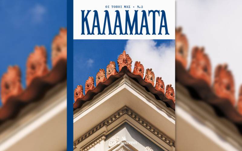 Αφιέρωμα 300 σελίδων της “Καθημερινής” στην Καλαμάτα