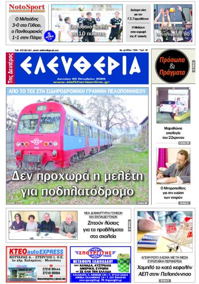 "Ελευθερία της Δευτέρας" - 20 Οκτωβρίου 2025