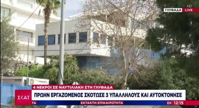 Γλυφάδα: Απολυμένος Αιγύπτιος σκότωσε την ιδιοκτήτρια της ναυτιλιακής, τον γαμπρό της, έναν καπετάνιο και αυτοκτόνησε (Βίντεο)