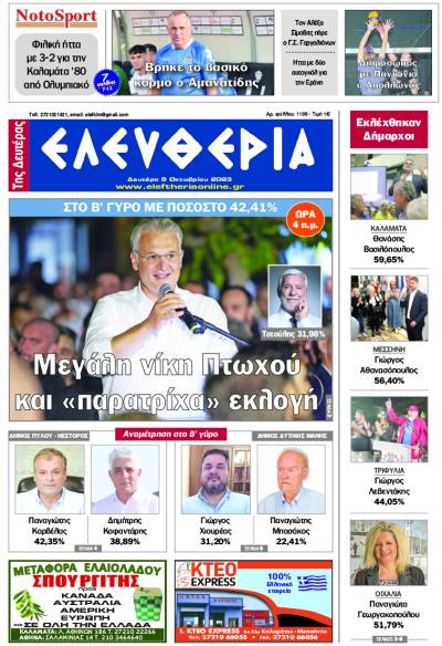 "Ελευθερία της Δευτέρας" - 9 Οκτωβρίου 2023