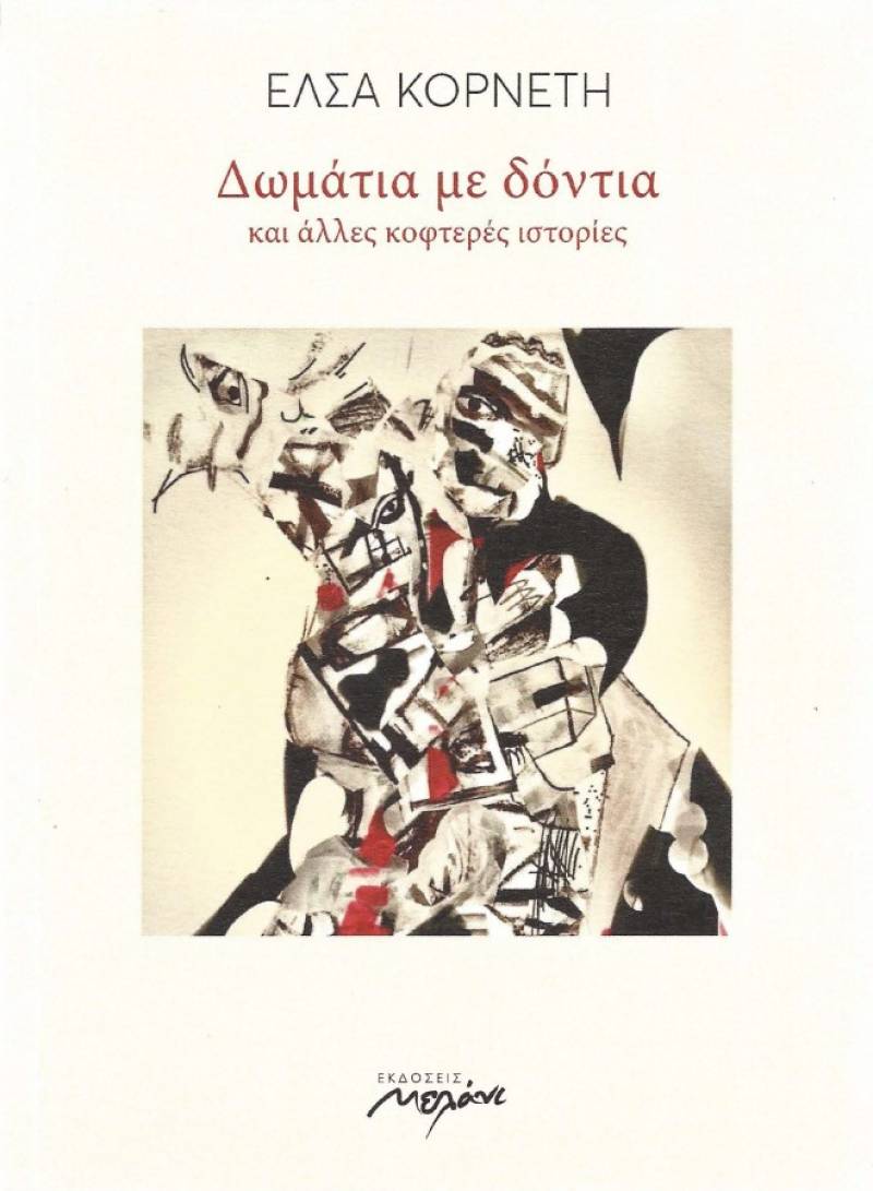 Ελσα Κορνέτη: "Δωμάτια με δόντια και άλλες κοφτερές ιστορίες"