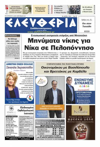 "Ελευθερία Σαββατοκύριακο" 1-2 Ιουνίου 2019