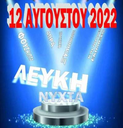 Απόψε η “Λευκή Νύχτα” στη Μεγαλόπολη