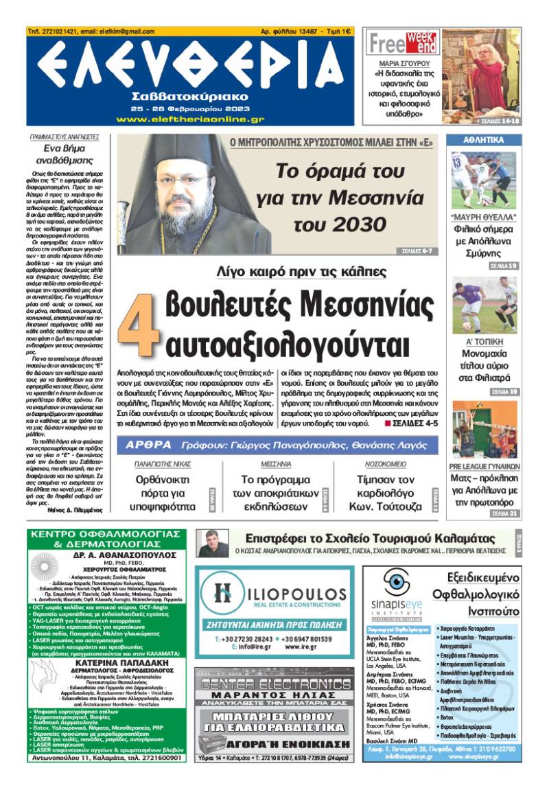 "Ελευθερία Σαββατοκύριακο" 25-26 Φεβρουαρίου 2023