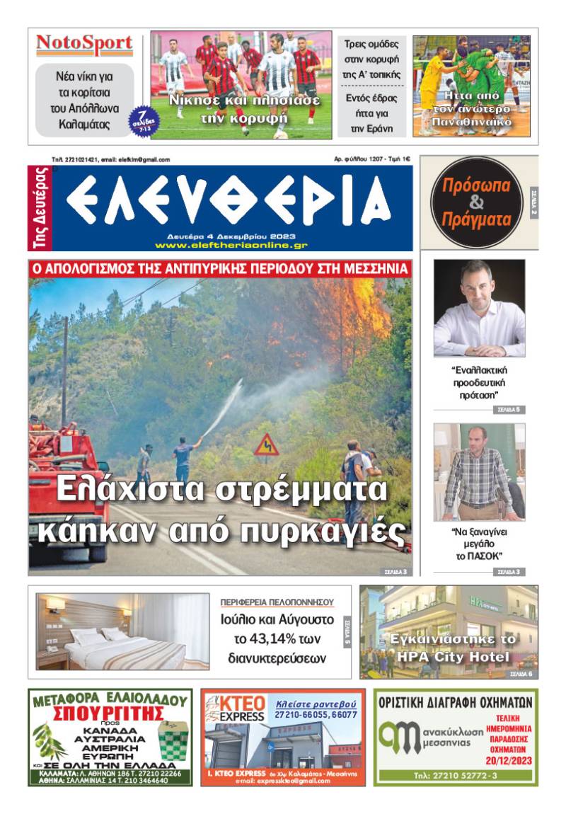 "Ελευθερία της Δευτέρας" - 4 Δεκεμβρίου 2023