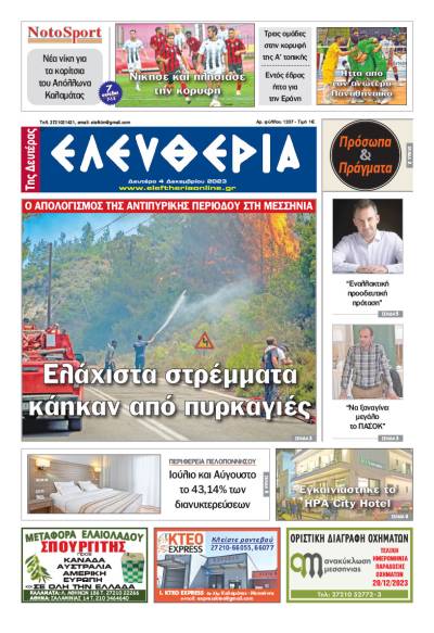 "Ελευθερία της Δευτέρας" - 4 Δεκεμβρίου 2023