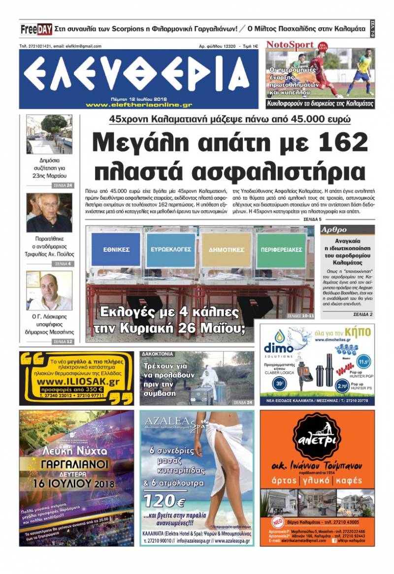 "Ελευθερία" - Πέμπτη 12 Ιουλίου 2018