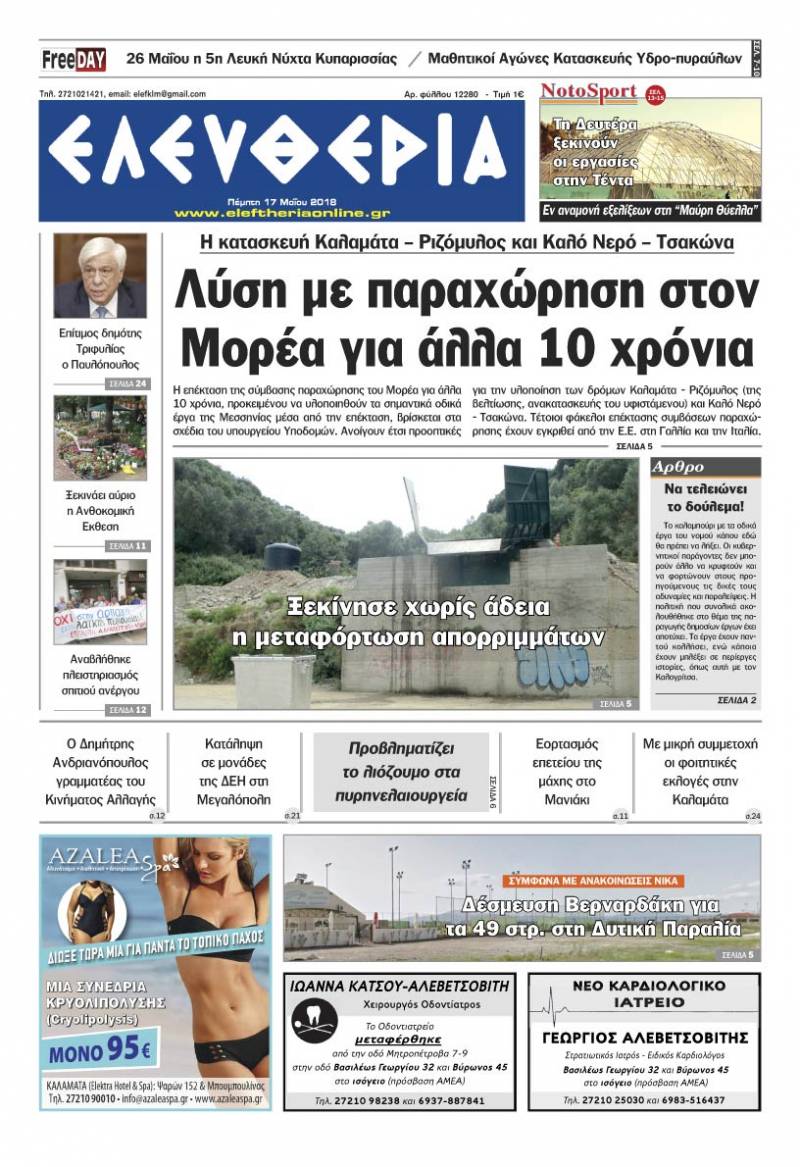 "Ελευθερία" - Πέμπτη 17 Μαΐου 2018