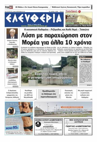 "Ελευθερία" - Πέμπτη 17 Μαΐου 2018