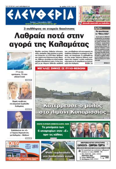 "Ελευθερία" - Τετάρτη 1 Δεκεμβρίου 2021